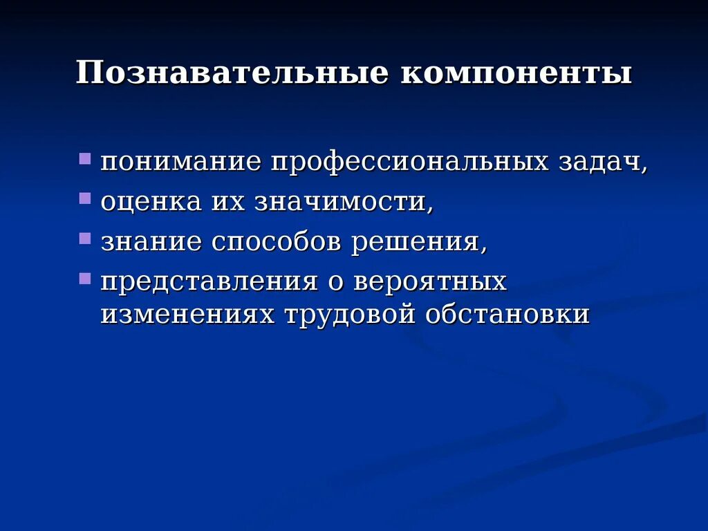 Содержание когнитивного компонента