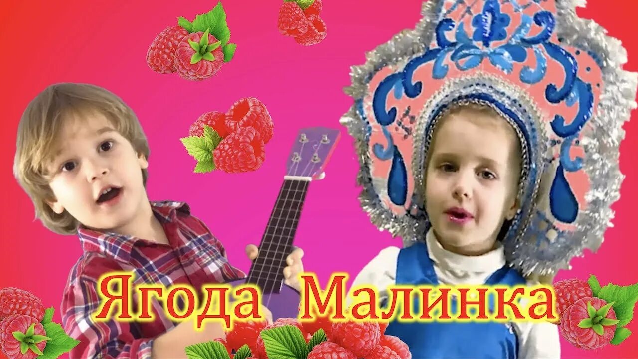 Кавер песня ягода малинка. Ягодка Калинка.