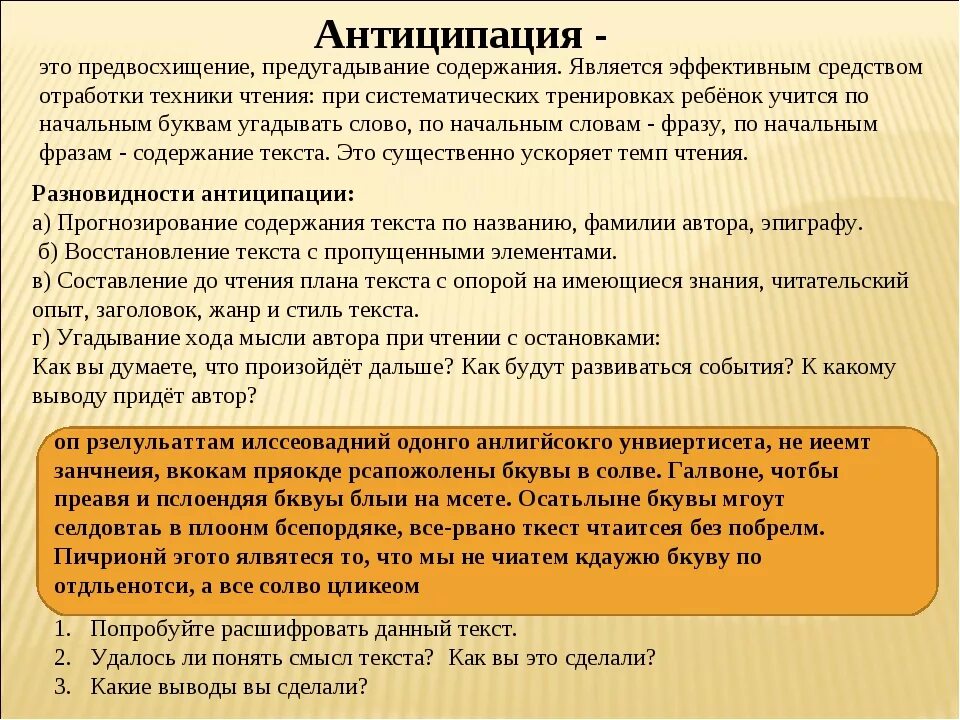 Антиципация. Антиципация это в психологии. Механизм антиципации. Прием антиципации на уроках литературного чтения.