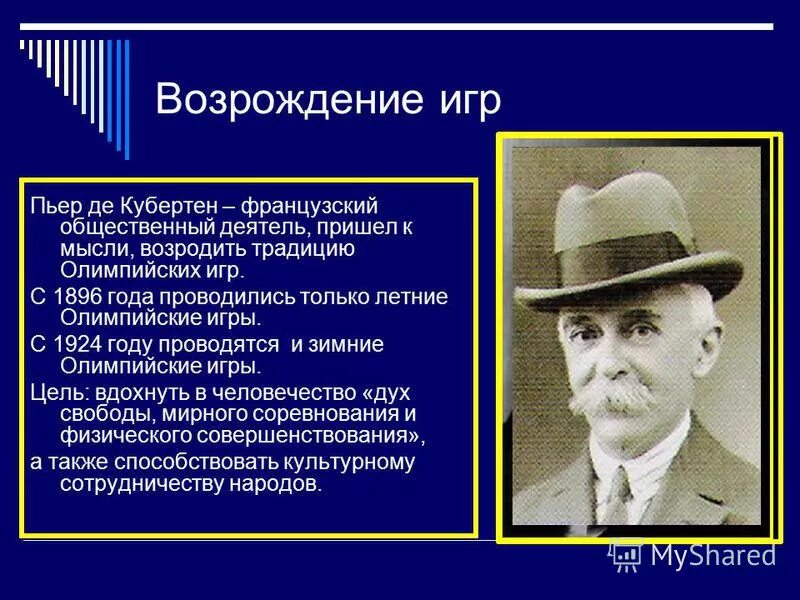 пьер де ронсар (1524, замок ла-поссоньер, —1585, аббатство сен-ком). возрождение пьера. олимпийские игры пьер кубертен. пьер де кубертен олимпийские игры. роль пьера де кубертена в возрождении олимпийских игр.