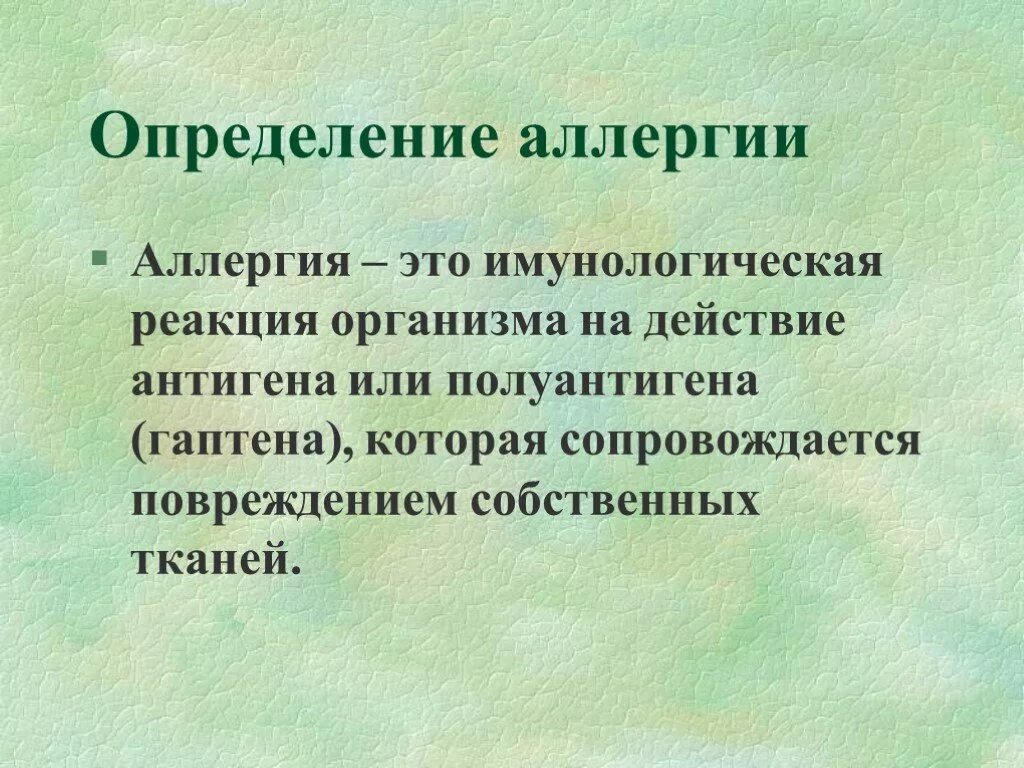 Выявление аллергена. Аллергия это определение. Аллергия определение понятия. Аллергия это кратко. Аллергическая реакция это определение.