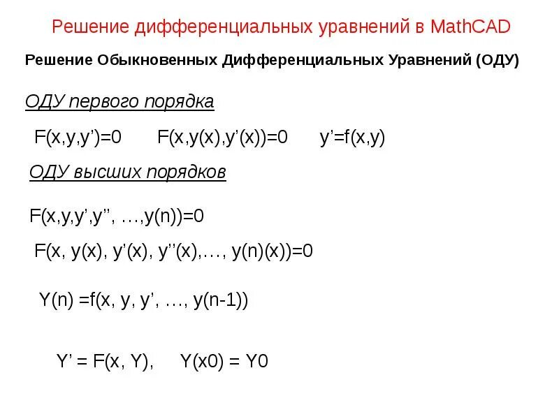 Решение дифференциальных уравнений матрицей. Решение оду первого порядка маткад. решение диф уравнений в маткад. решение дифференциальных уравнений в mathcad. решить дифференциальное уравнение mathcad.
