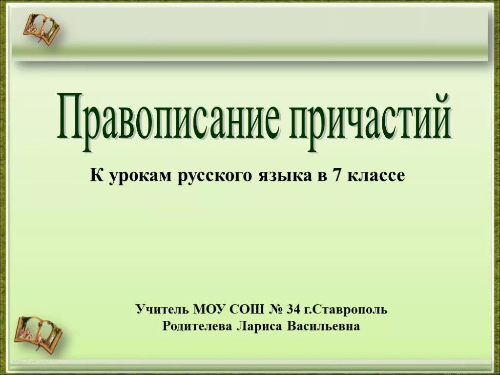 Как пишется презентация. Лариса Васильевна Родителева. Правописание причастий 7 класс. Русский 7 класс правописание причастий. Презентация Причастие 7 класс русский язык.