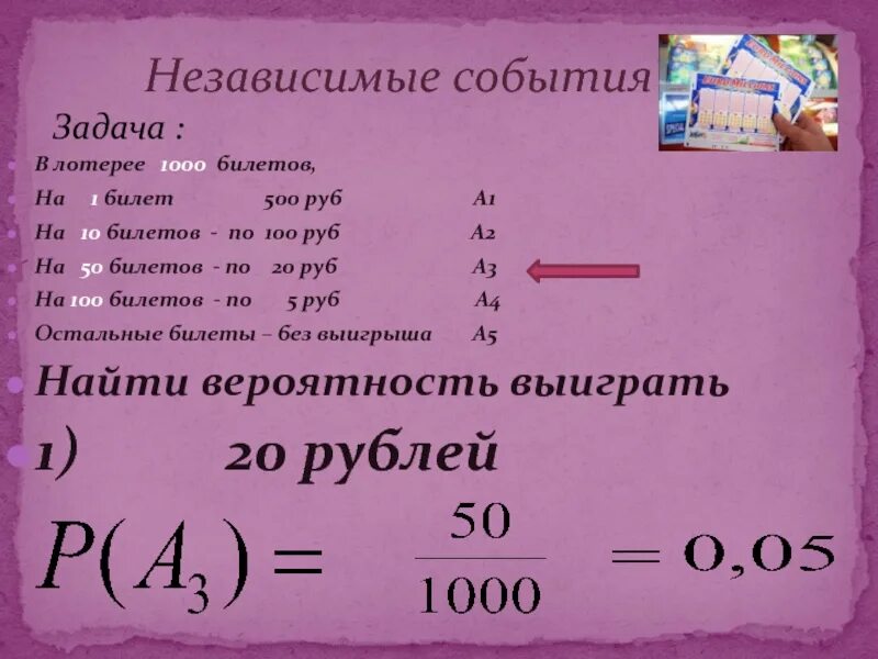 В лотерее 1000 билетов среди которых 20. В лотерее 1000 билетов. Математический подход к лотереям. Задача 1  в лотерее 1000. Лотерея выигрышный билет на 1000 рублей.