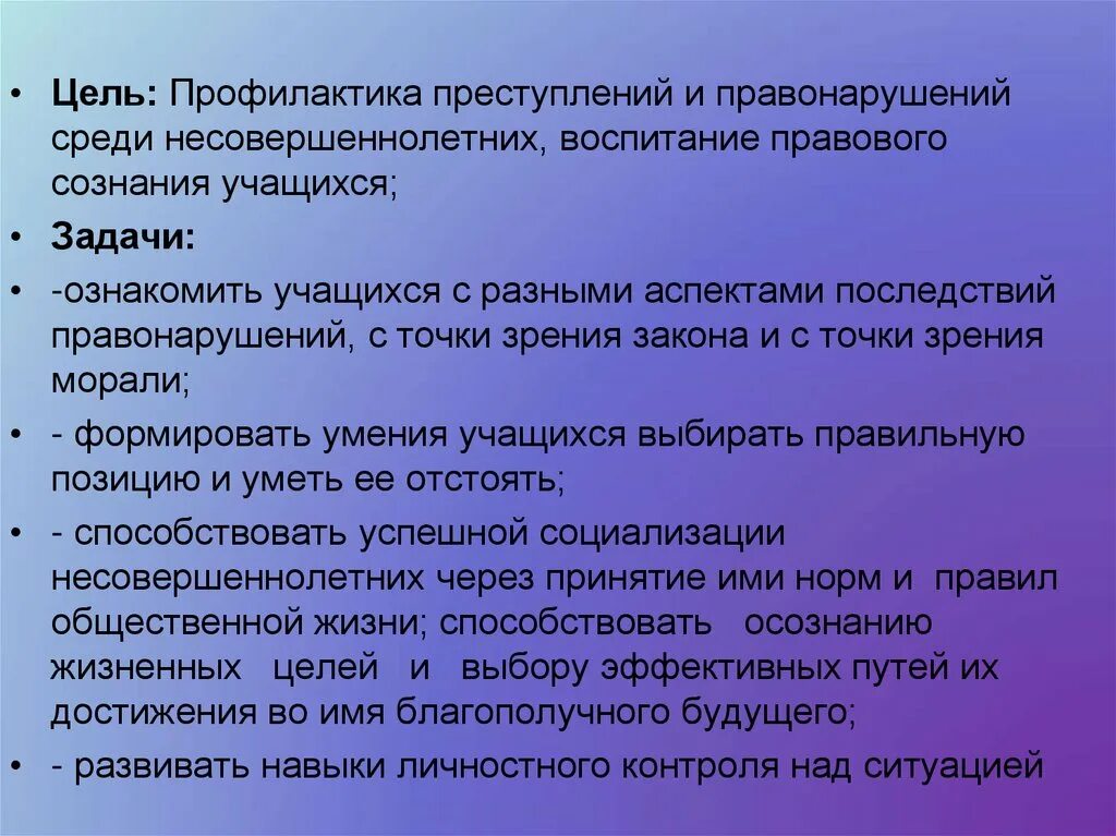 Профилактика правонарушений. Цель профилактики правонарушений несовершеннолетних. Цели и задачи профилактики преступлений. Правонарушение цели и задачи.