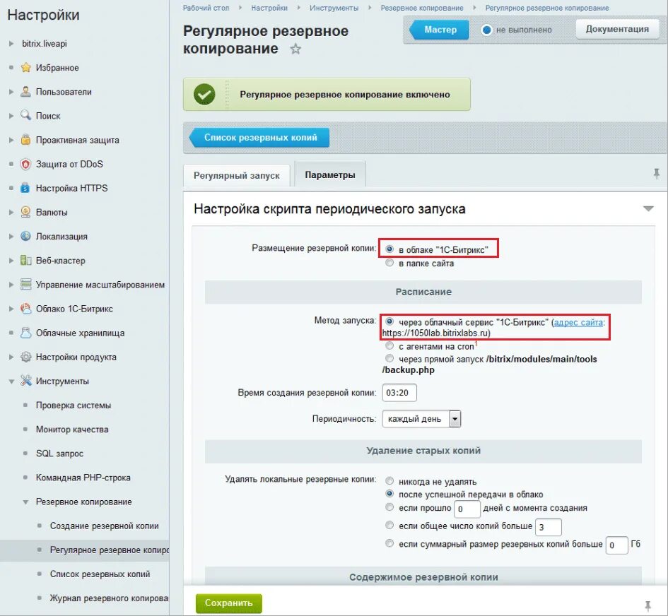 Скопировать битрикс. Резервное копирование Битрикс. Битрикс резервная копия. Настройки для резервной копии Битрикс.