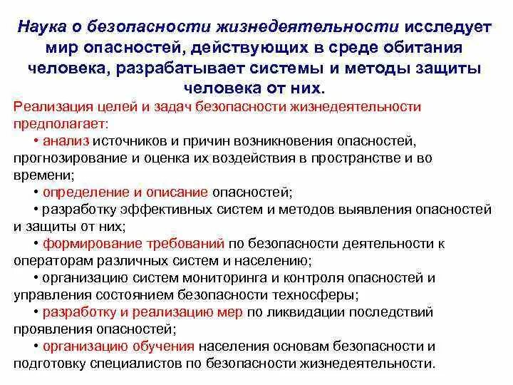 Безопасность в цифровой среде обж конспект. Научные основы безопасности жизнедеятельности. Основы безопасности жизнедеятельности человека в среде обитания. Научные основы БЖД. Наука о безопасности жизнедеятельности исследует мир опасностей.