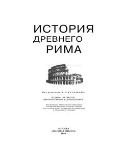 История рима учебник