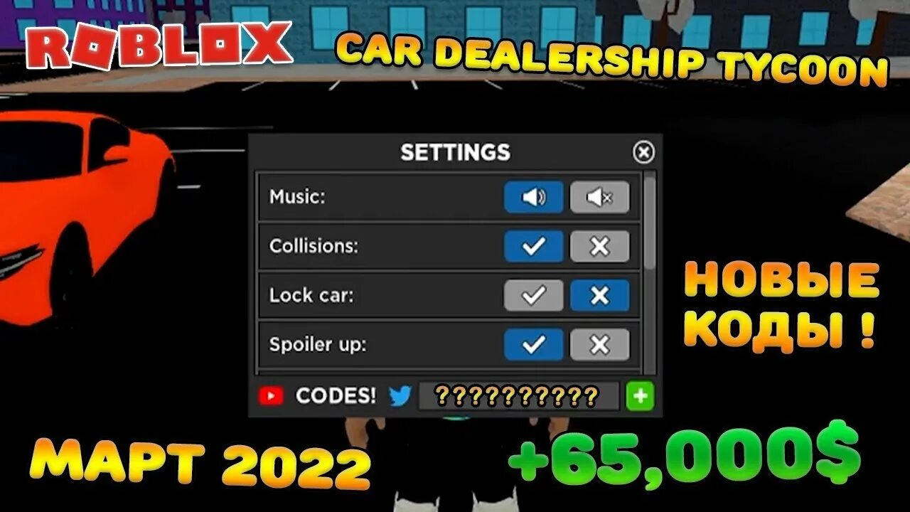 Коды роблокс car dealership. Коды в car dealership Tycoon. Car dealership Tycoon codes 2022. Коды в car dealership Tycoon 2022. Car dealership Tycoon коды на машины.