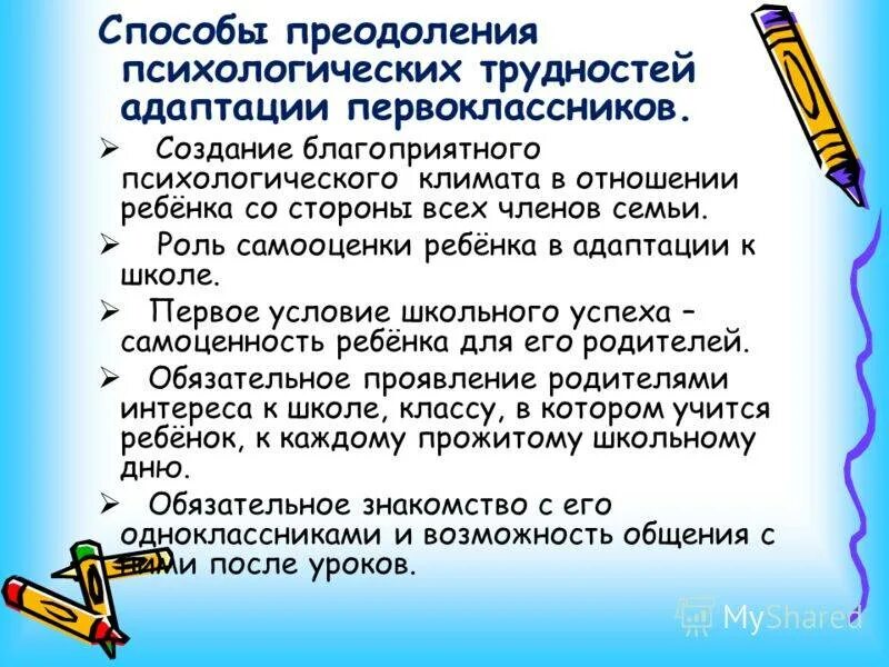 Трудности адаптации в школе. Способы преодоления трудностей в адаптации первоклассников. Трудности адаптации детей к школе. Трудности адаптации первоклассников к школе. Методики адаптации к школе