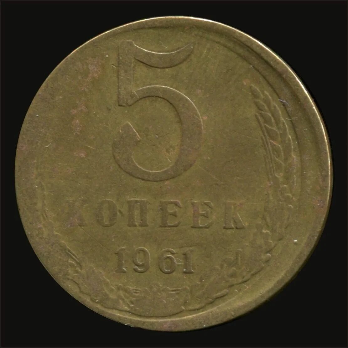 Монеты ссср 5 копеек 1961. 5 Копеек 1961. Монеты 61 года. Пять копеек 1961 года. 5 Копеек 61 года.