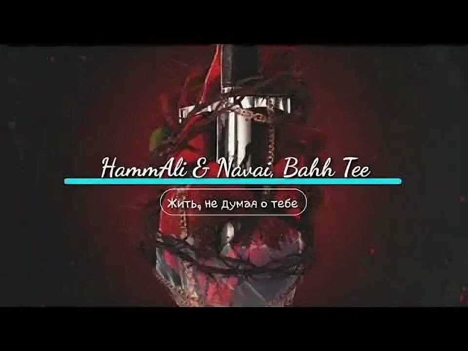 Песня жить не думая о тебе. Bahh Tee, HAMMALI & Navai - жить, не думая о тебе. HAMMALI Navai Bahh Tee. Жить не думая о тебе.