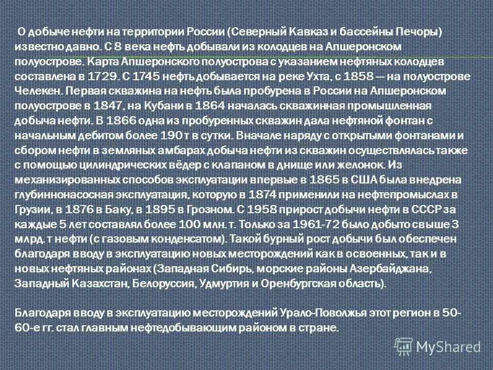 Главными районами добычи нефти являются