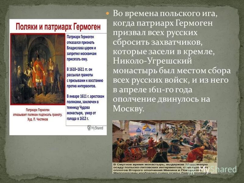 смерть патриарха гермогена. охарактеризуйте позицию патриарха гермогена в отношении призвания. гермогена первое ополчение. патриарх гермоген и поляки. охарактеризуйте позицию патриарха гермогена в отношении призвания.