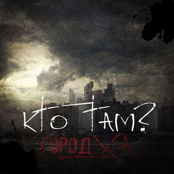 Тбили жека кто там. Жека кто там. Они идут кто там песня. Слова песни там где клен шумит. Неприятности они меня ждут прикол.