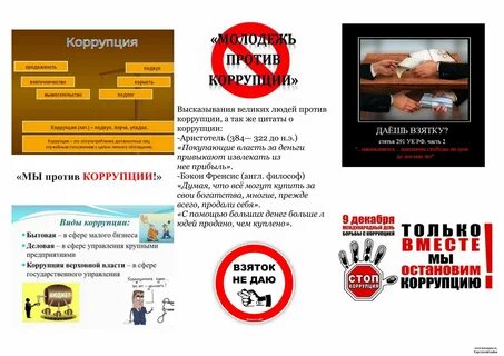 Буклет против коррупции