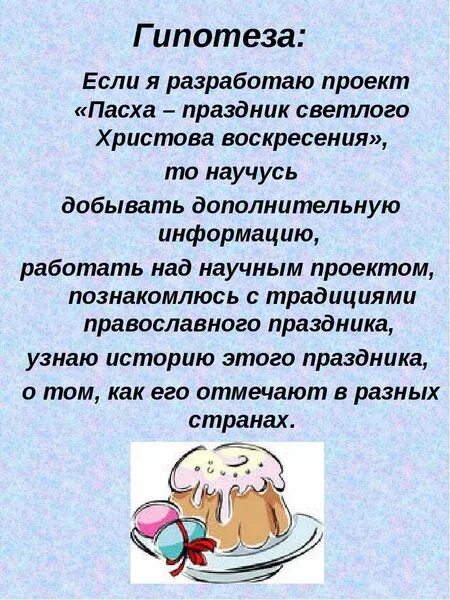 Пасхальные традиции русского народа Работу выполнила: Валынкина Анна - скачать п
