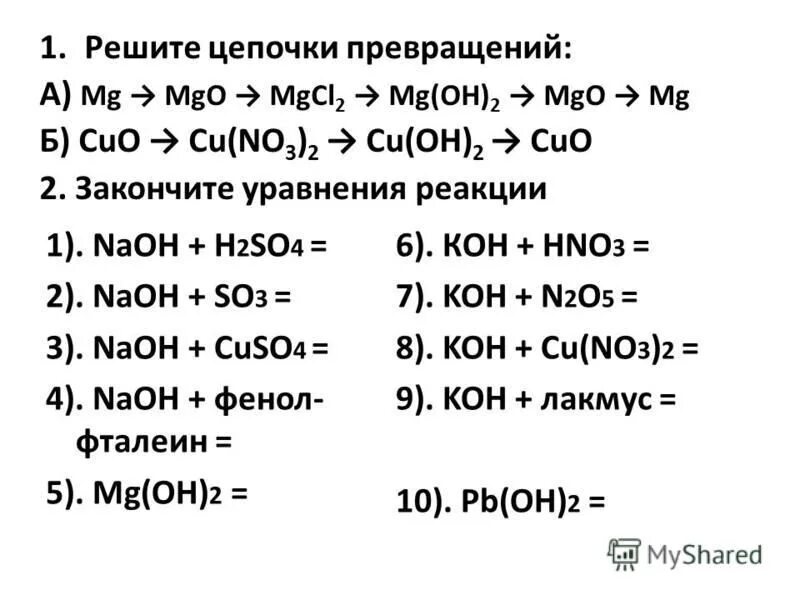 Mg mgcl2 mgoh2. Цеплчка превращения MG mgomgcl2. Цепочка MG MGO mgcl2 MG Oh 2 MGO. Цепочка превращений MG MGO MG(Oh)2 mgco3 mgcl2. Цепочка превращений MG MGO.