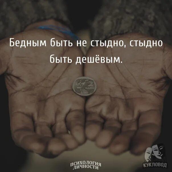 Страшно любить и быть бедным. Бедным быть не стыдно стыдно быть дешёвым. цитата не стыдно быть бедным стыдно быть дешевым. не стыдно быть. шукшин не стыдно быть бедным стыдно.