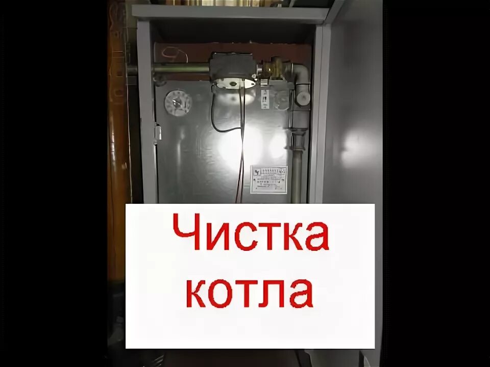 Прочистить газовый котел. Газовый котёл Лемакс напольный чистка. Чистка котла. Чистка напольного газового котла. Чистка газового котла очаг.