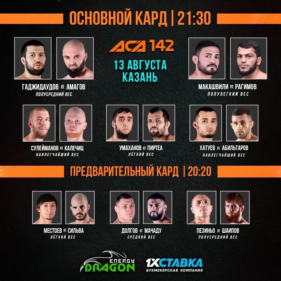 Мма аса полный кард. Aca прямой эфир. Aca кард. Rcc кард турнира. Aca кард.