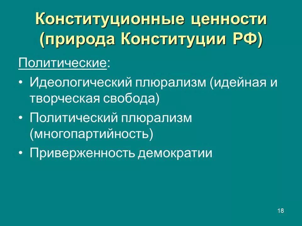 Конституционные ценности. Принцип политического плюрализма. Идеологический и политический плюрализм Конституция. Плюрализм в Конституции. Плюрализм мнений в конституции рф