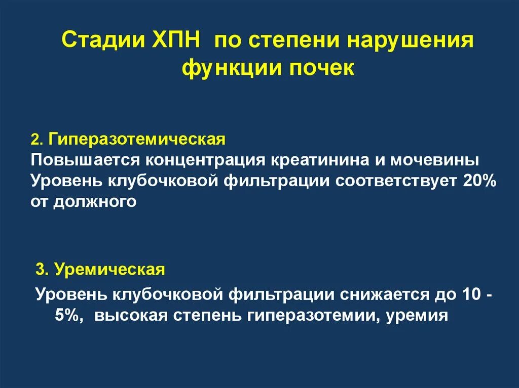 Компенсированная хпн. Степени почечной недостаточности. Хроническая почечная недостаточность стадии. Лечение хронической почечной недостаточности 4 стадии. Этапы хпн.