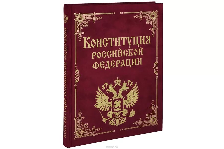 Конституция российской. Конституция. Конституция РФ. Конституция РФ обложка. Конституция 1993 года книга.