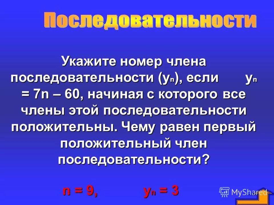 Произведение членов последовательности. Номер члена последовательности.