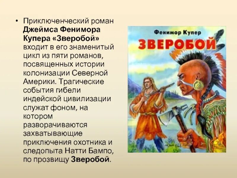 Дневник зверобой. Зверобой первая тропа войны. Купер зверобой краткое содержание. Зверобой краткое содержание. Краткий пересказ зверобой Купер.