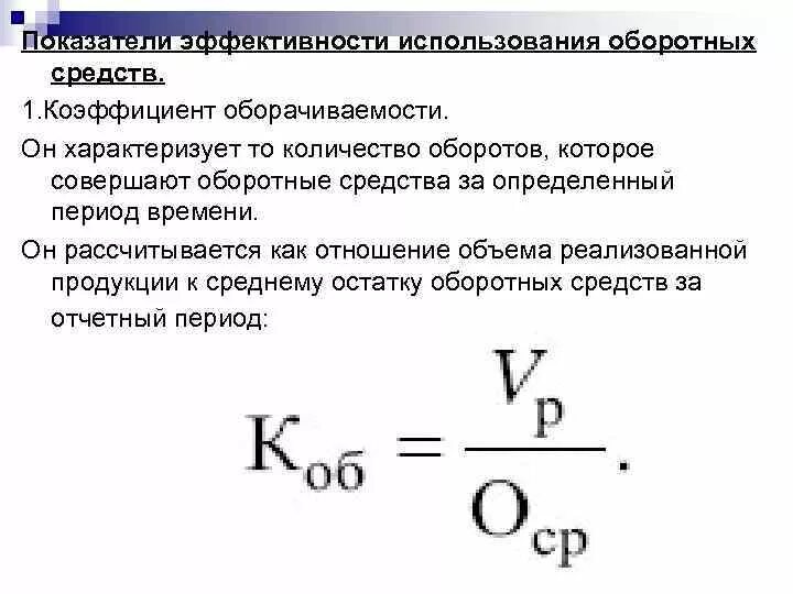 Коэффициент оборачиваемости рассчитывается как. Число оборотов оборотных средств формула. коэффициент оборачиваемости оборотных средств показатели. коэффициент оборачиваемости оборотных средств характеризуется. коэффициент оборота оборотных средств формула.