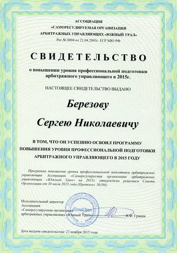 Квалификация арбитражного управляющего. Сертификат арбитражного управляющего. свидетельство арбитражного управляющего. саморегулируемая организация арбитражных управляющих. сро конкурсных управляющих.