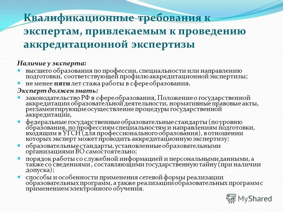 Квалификационные рецензии. Требования предъявляемые к эксперту. Какие требования к экспертам. Специальные требования к эксперту. Требования к подбору экспертов.