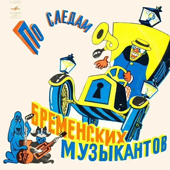 По следам бременских музыкантов 1973. По следам бременских музыкантов пластинка 1973. Бременские музыканты Грампластинка.