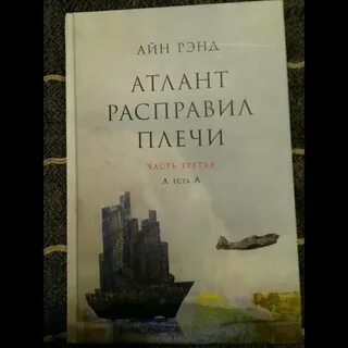 Атлант расправил 3