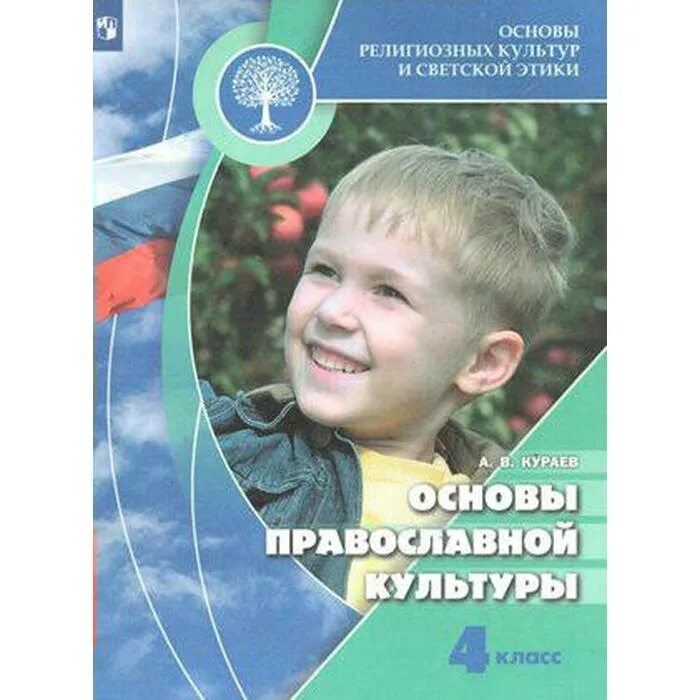 Кураев основы православной культуры 4 класс. Учебник основы православной культуры 4 класс 2020. Основы православной культуры Кураев. Основы православной культуры 4 класс учебник Кураев.