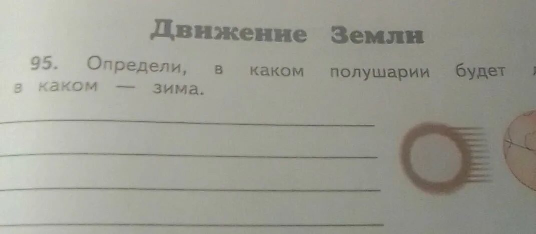 В каком полушарии будет лето. Определи на каких полушариях. Определи в каком полушарии будет лето а в каком. Определи в каком полушарии будет лето а в каком зима. Определи в каком полушарии будет лето а в каком зима окружающий мир 4.