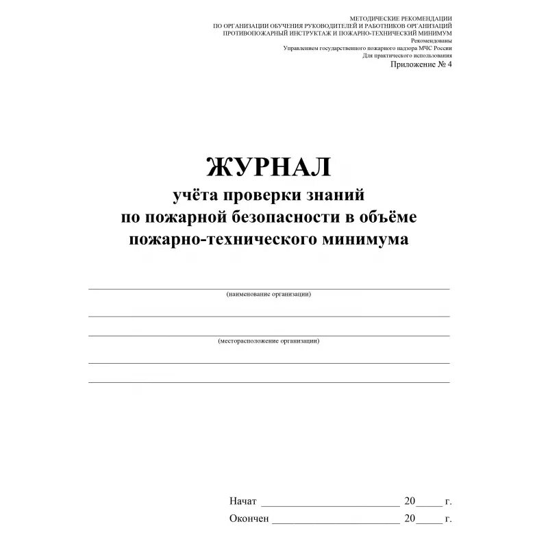 Журнал пожарно технического минимума. Журнал по пожарно техническому минимуму. Журнал по пожарно-техническому минимуму образец. Форма журнала по пожарной безопасности 2023.