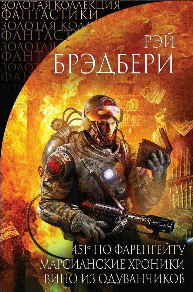 Сборник фантастических рассказов. Читаем фантастику брэдбери. Фантастика книги рэя брэдбери. Брэдбери обложка книги. Читаем фантастику брэдбери.