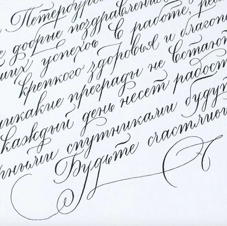 Каллиграфически написанный текст. Прописные буквы красивый почерк. письмо каллиграфическим почерком. телеграфический почек. красивый полиграфический почерк.