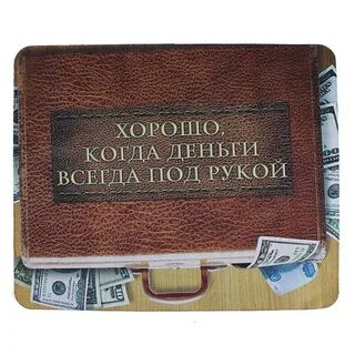 Деньги и есть всегда