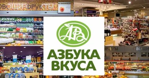 Азбука вкуса контакты