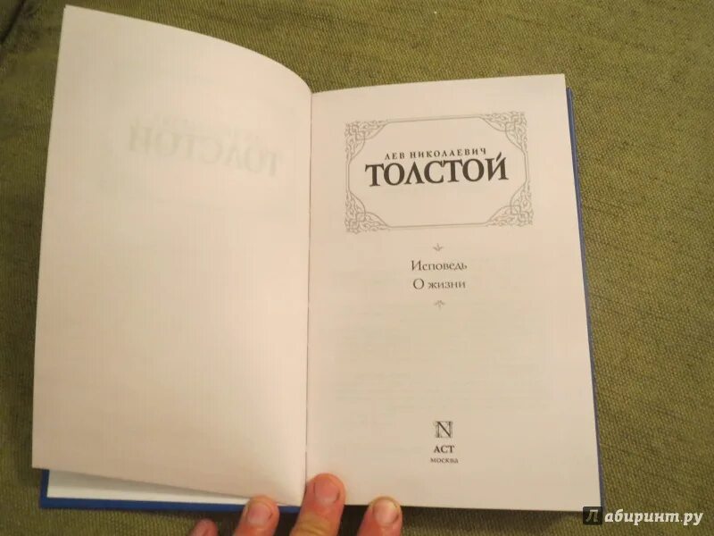 Толстой исповедь читать. Исповедь толстой. лев толстой. исповедь; о жизни. исповедь толстой иллюстрации. исповедь толстой книга.