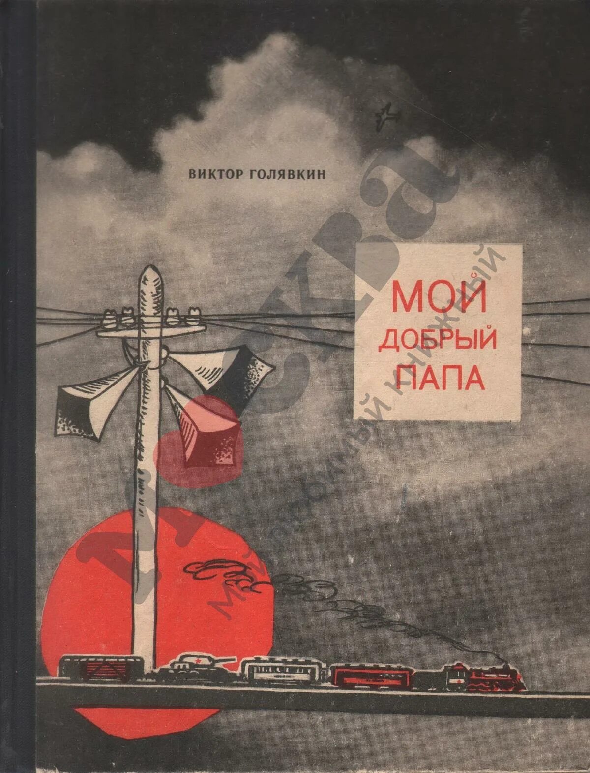 Голявкин мой добрый. Обложка книги мой добрый папа. голявкин в. &quot;мой добрый папа&quot;. обложка книги голявкина мой добрый папа.