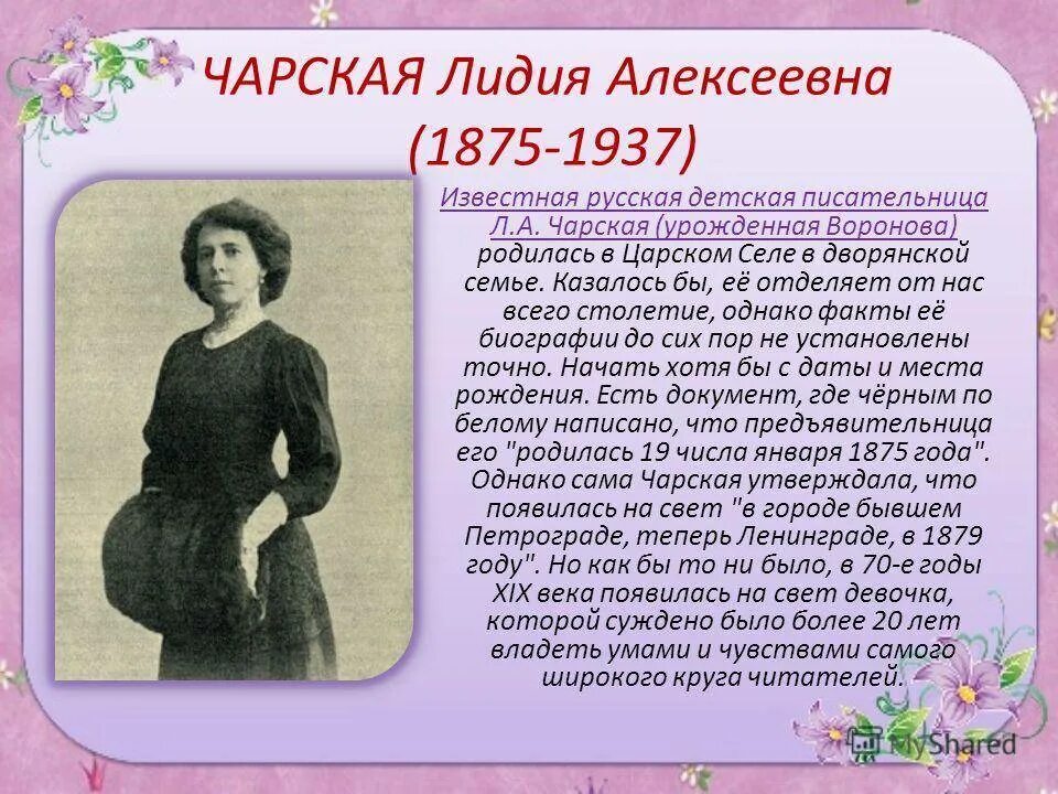 Каково главное условие для взаимопонимания чарская. Лидии Алексеевны Чарской(1875–1937).