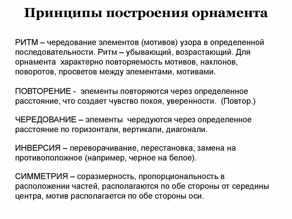 Виды музыкально-ритмических движений. Метрическая и ритмическая закономерности. Принцип ритма. Принципы построения линейного орнамента. Принцип ритма.