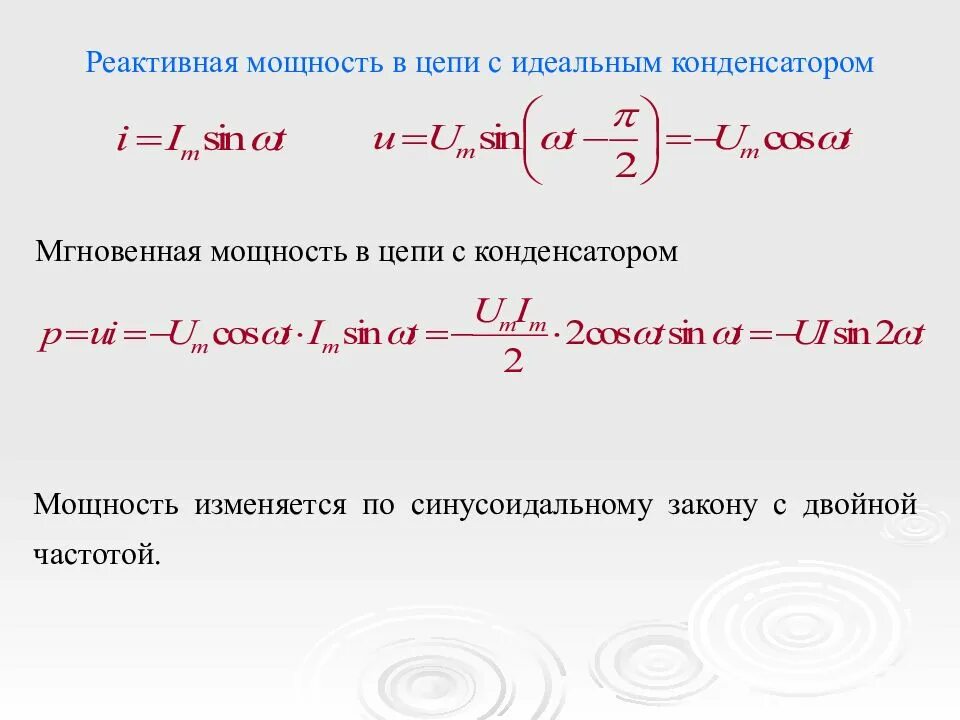 Определить полную мощность цепи. Реактивная мощность цепи. Реактивная мощность цепи синусоидального тока. Цепь с идеальным конденсатором. Реактивная мощность конденсатора.