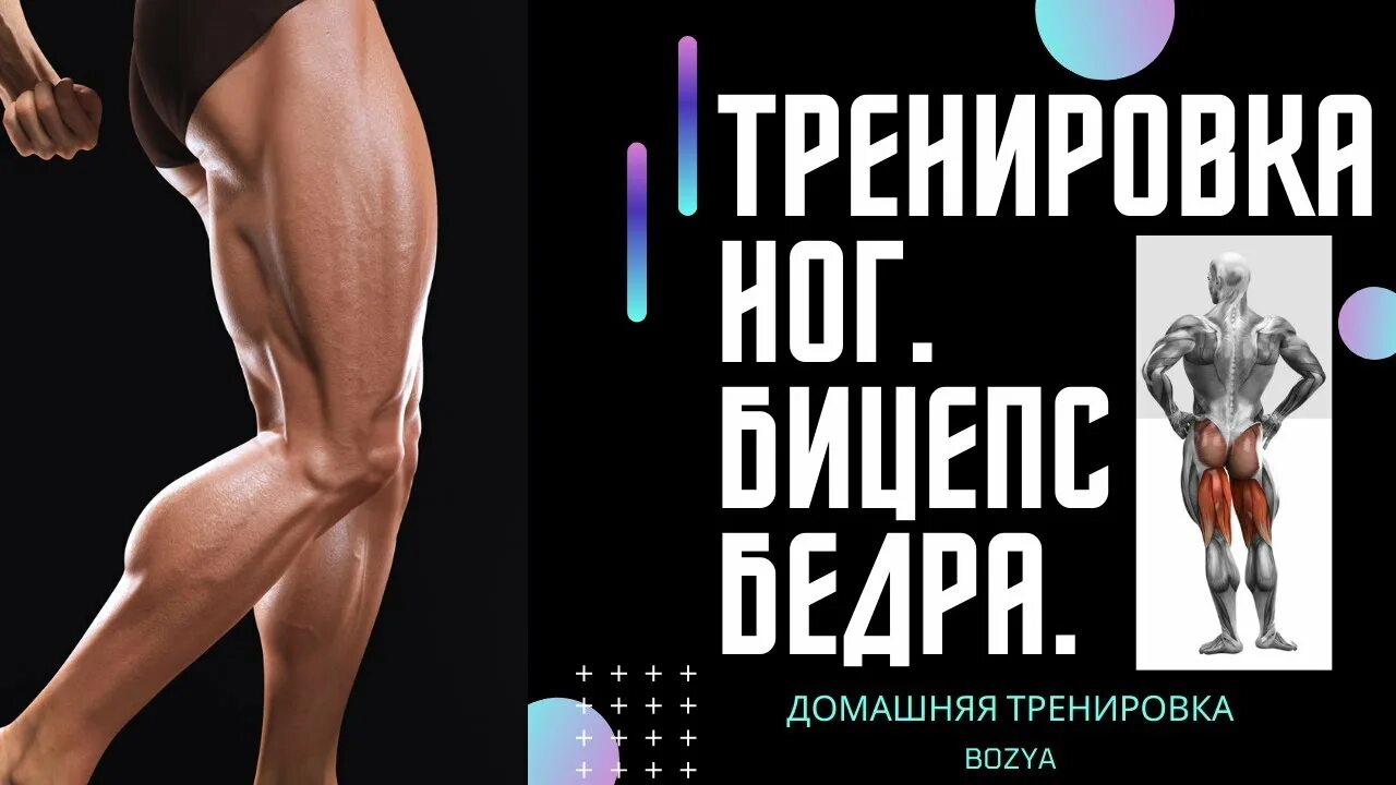 Тренировка ноги бицепс. Упражнения на бицепс бедра. упражнения на бицепс бедра дома. бицепс бедра дома дома. как накачать двуглавую мышцу бедра.