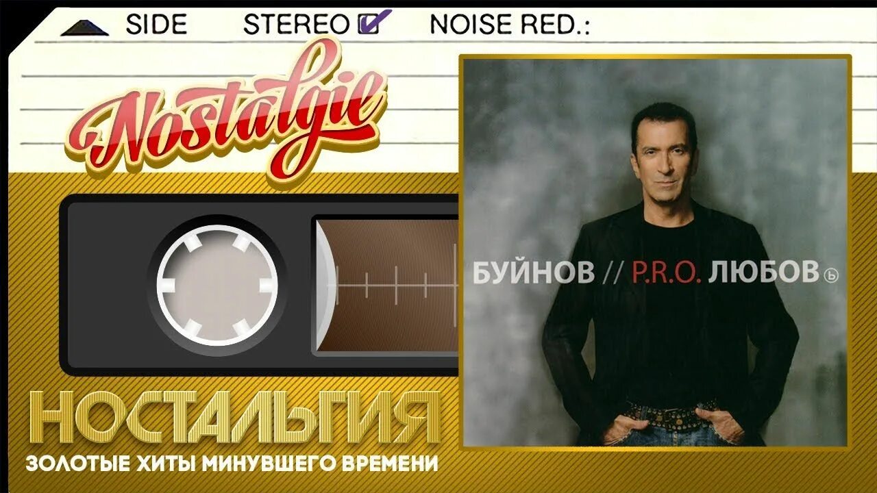 Буйнов пусть снова. Буйнов альбомы.