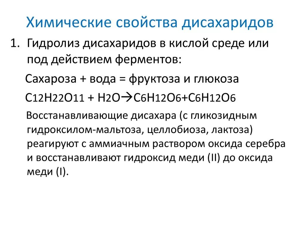 Химические свойства гидролиз дисахаоа. Физические и химические свойства дисахариды кратко. Химические свойства дисахаридов. Химические свойства Дисохарид. Физические свойства гидролиза